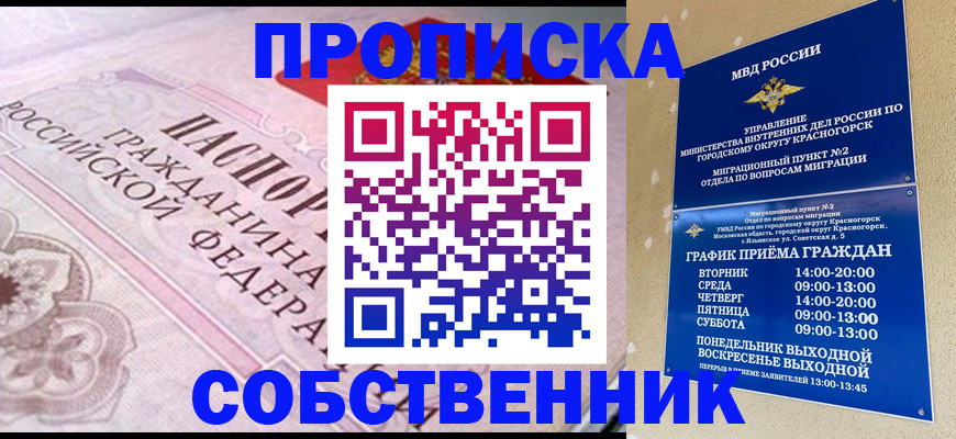 прописка от собственника в Комсомольске-на-Амуре