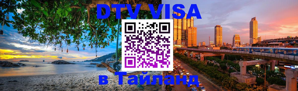Долгосрочная виза DTV в Тайланд 